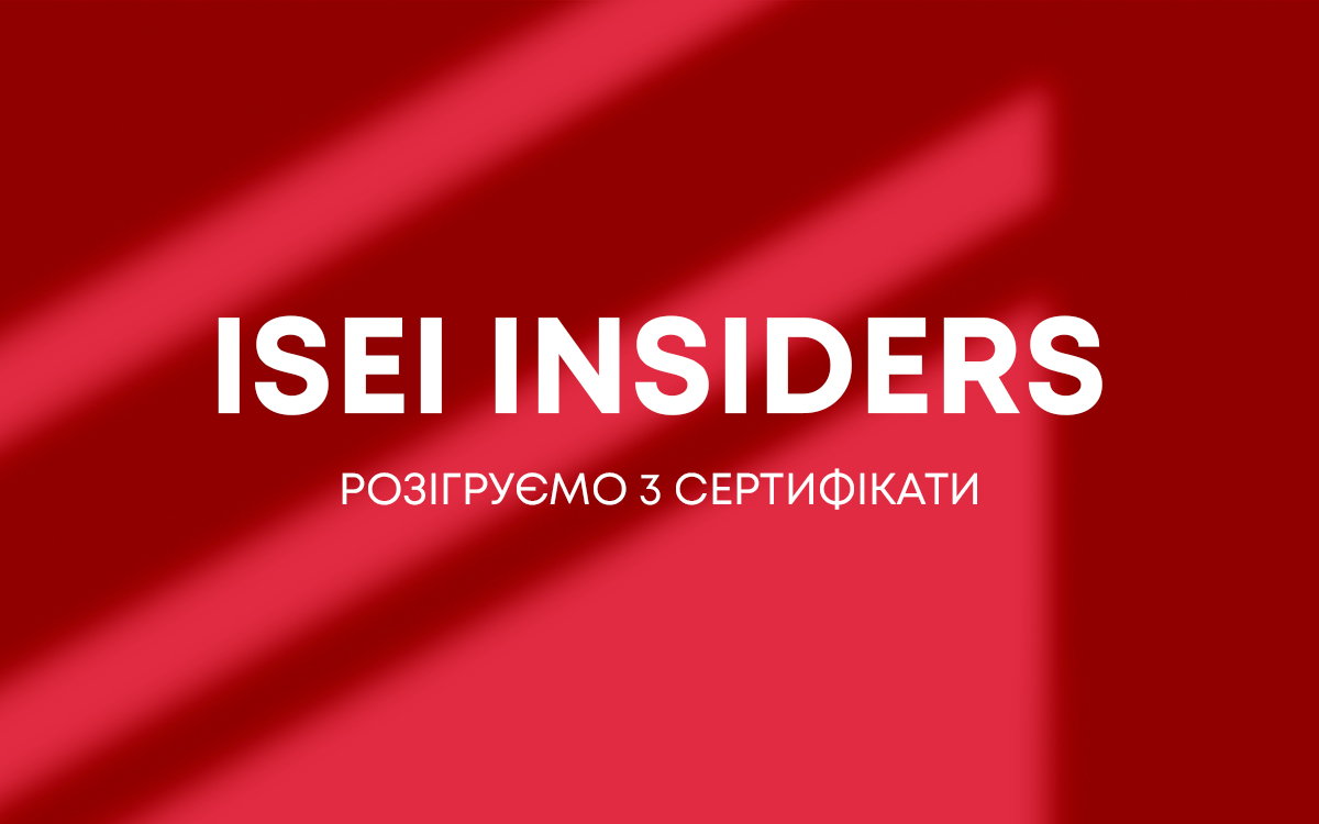 ISEI Insiders: твоє б'юті-життя!