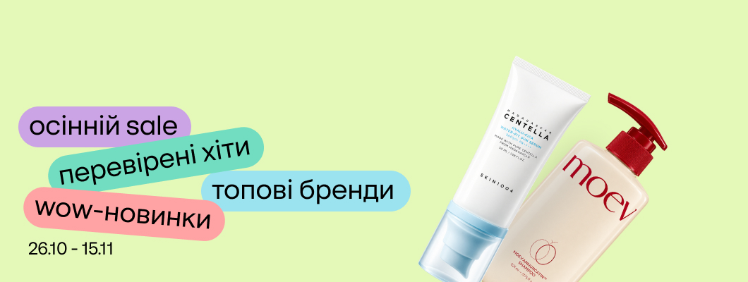 Осінній sale: перевірені хіти, wow-новинки, топові бренди