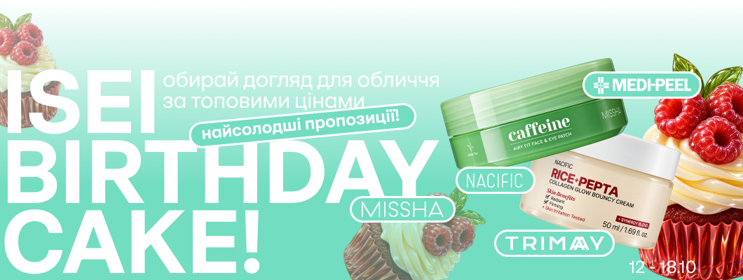 ISEI Birthday Cake! Найсолодші пропозиції: обирай догляд для обличчя за топовими цінами