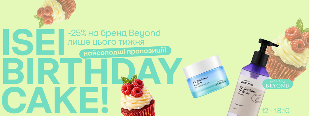 ISEI Birthday Cake! Найсолодші пропозиції: -25% на бренд Beyond лише цього тижня