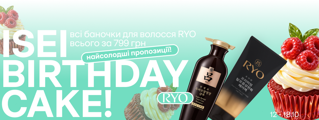 ISEI Birthday Cake! Найсолодші пропозиції: всі баночки для волосся RYO всього за 799 грн