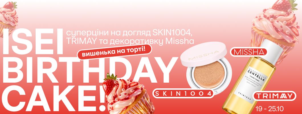 ISEI Birthday Cake: вишенька на торті! Суперціни на догляд SKIN1004, TRIMAY та декоративку Missha