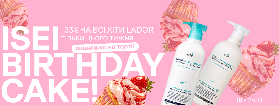ISEI Birthday Cake: вишенька на торті! -33% НА ВСІ ХІТИ LA'DOR тільки цього тижня