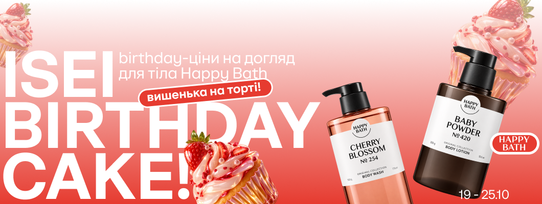 ISEI Birthday Cake: вишенька на торті! Birthday-ціни на догляд для тіла Happy Bath