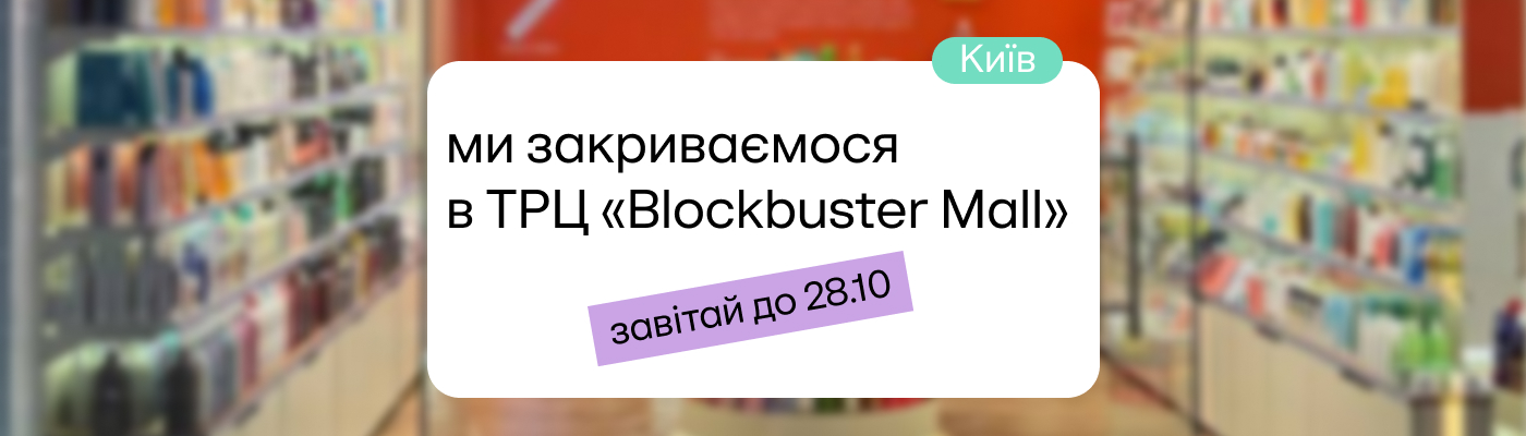 ISEI в ТРЦ «Blockbuster Mall» закривається!