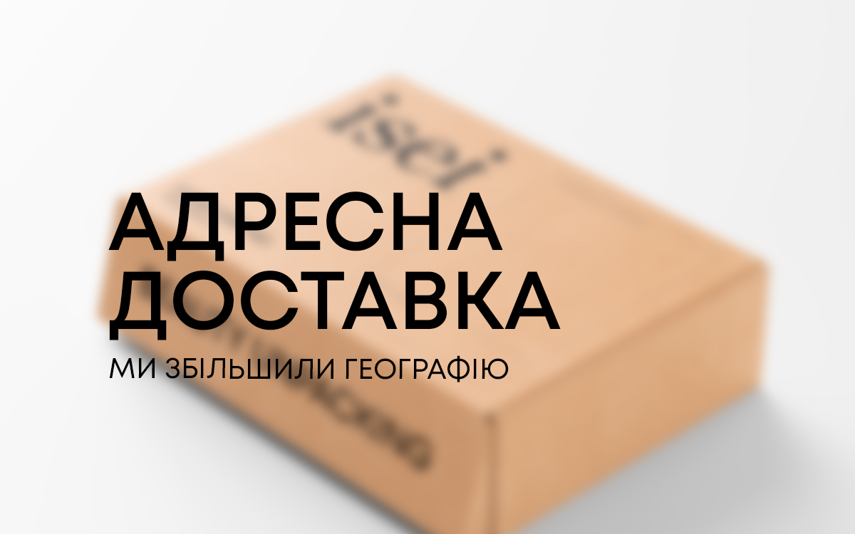 Запустили адресную доставку в 38 населенных пунктах Украины