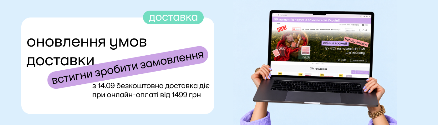 Оновлення умов безкоштовної доставки!